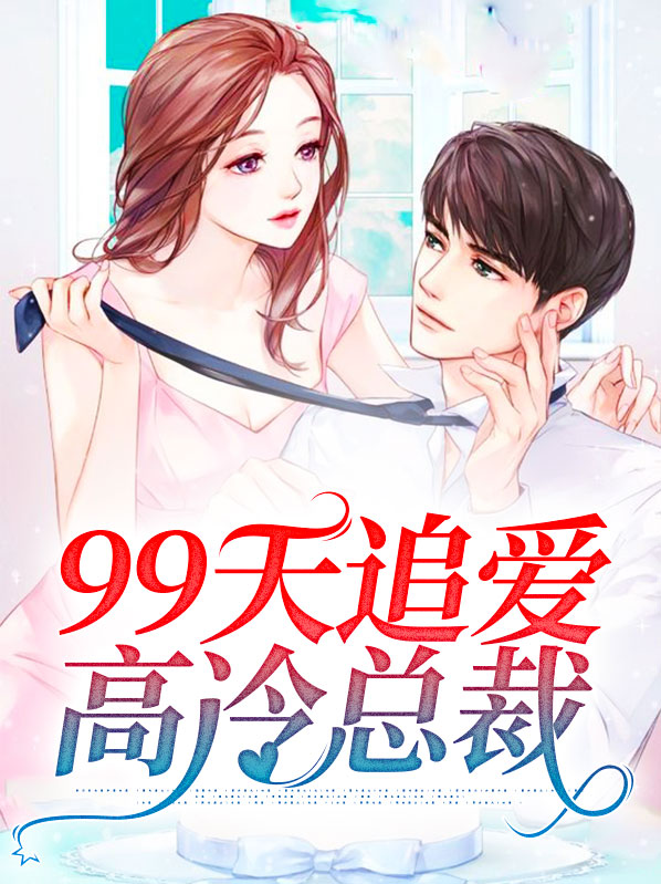 林深深顾律99天追爱高冷总裁小说最新章节全文免费阅读_99天追爱高冷总裁【作者乔夜玫】小说最新目录