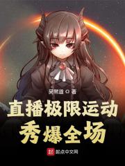 直播极限运动，秀爆全场全文免费完整版阅读_陆羽,苏朵_直播极限运动，秀爆全场最新章节更新全集