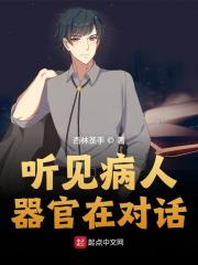 听见病人器官在对话全文免费完整版阅读_李惜阳,林岚_听见病人器官在对话最新章节更新全集