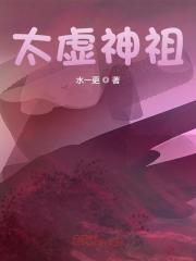 太虚神祖全文免费完整版阅读_楚惊天,俆莫晴_太虚神祖最新章节更新全集