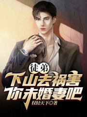 徒弟，下山去祸害你未婚妻吧全文免费完整版阅读_裴浩然,徐雨欣_徒弟，下山去祸害你未婚妻吧最新章节更新全集