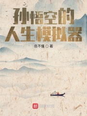 【主角孙悟空大龙女】孙悟空的人生模拟器txt全集阅读