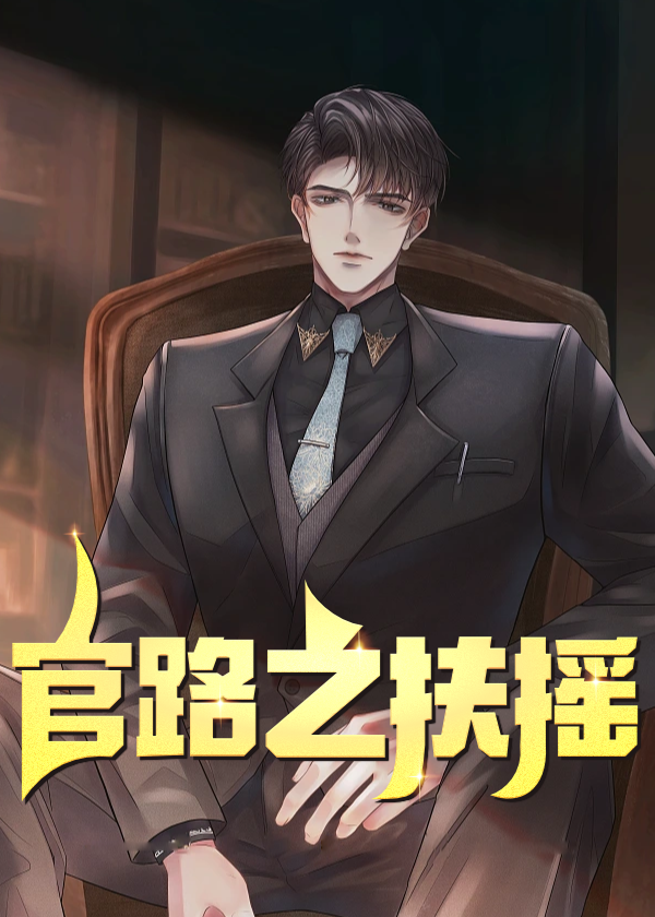 官路之扶摇小说【于科徐诗雨】全文章节目录免费阅读_官路之扶摇小说完整版txt在线阅读正版