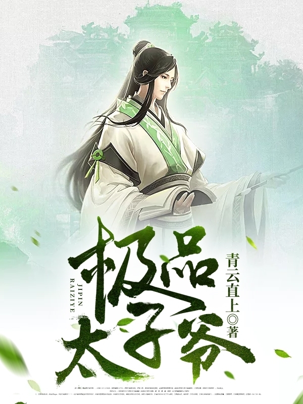 极品太子爷小说【王安苏幕遮】全文章节目录免费阅读_极品太子爷小说完整版txt在线阅读正版