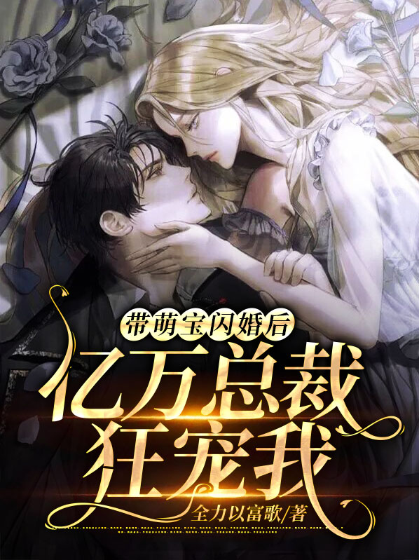 顾青青陆川白带萌宝闪婚后，亿万总裁狂宠我小说最新章节全文免费阅读_带萌宝闪婚后，亿万总裁狂宠我【作者全力以富】小说最新目录