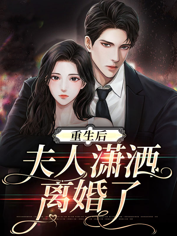 叶笙陆庭洲重生后夫人潇洒离婚了小说最新章节全文免费阅读_重生后夫人潇洒离婚了【作者白舌】小说最新目录