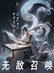 无敌召唤全文免费完整版阅读_张清霄,周队长_无敌召唤最新章节更新全集