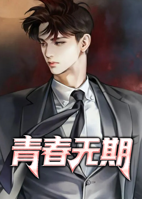 青春无期小说【杨宇颜如玉】全文章节目录免费阅读_青春无期小说完整版txt在线阅读正版