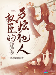 权臣的白月光另嫁他人全文免费完整版阅读_江绵绵,沈宴_权臣的白月光另嫁他人最新章节更新全集