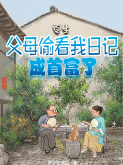 重生：父母偷看我日记，成首富了全文免费完整版阅读_苏尘,苏国强_重生：父母偷看我日记，成首富了最新章节更新全集
