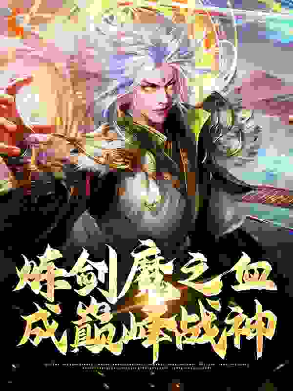 炼剑魔之血，成巅峰战神全文免费完整版阅读_水泽_炼剑魔之血，成巅峰战神最新章节更新全集