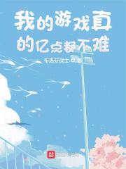 我的游戏真的亿点都不难全文免费完整版阅读_沈妙妙,顾晟_我的游戏真的亿点都不难最新章节更新全集