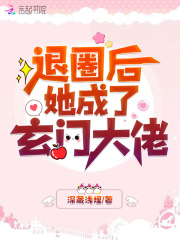 【主角伏妖妖陆清墨】空降热搜！退圈后她成玄门大佬txt全集阅读