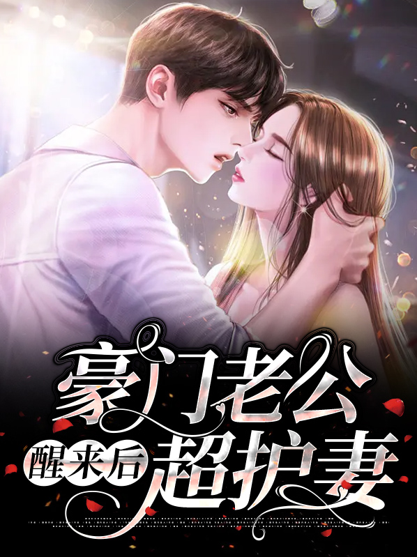 白晓娴霍蔺启豪门老公醒来后超护妻小说最新章节全文免费阅读_豪门老公醒来后超护妻【作者北薇薇】小说最新目录