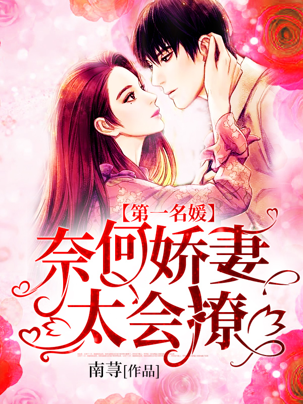 第一名媛：奈何娇妻太会撩小说【盛莞莞慕斯】全文章节目录免费阅读_第一名媛：奈何娇妻太会撩小说完整版txt在线阅读正版