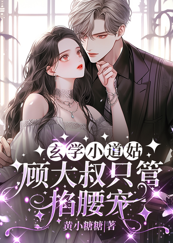玄学小道姑，顾大叔只管掐腰宠小说【顾迟纪云笙】全文章节目录免费阅读_玄学小道姑，顾大叔只管掐腰宠小说完整版txt在线阅读正版
