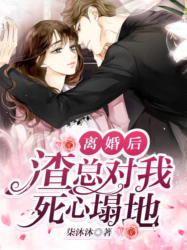 苏靖柔沈君辰离婚后，渣总对我死心塌地小说最新章节全文免费阅读_离婚后，渣总对我死心塌地【作者柒沐沐】小说最新目录