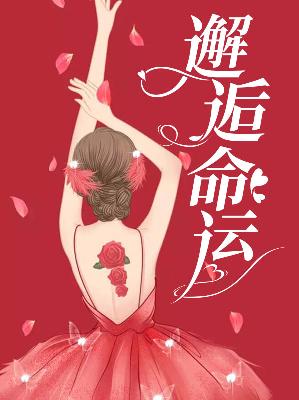 【主角艾香赵阳】邂逅命运txt全集阅读