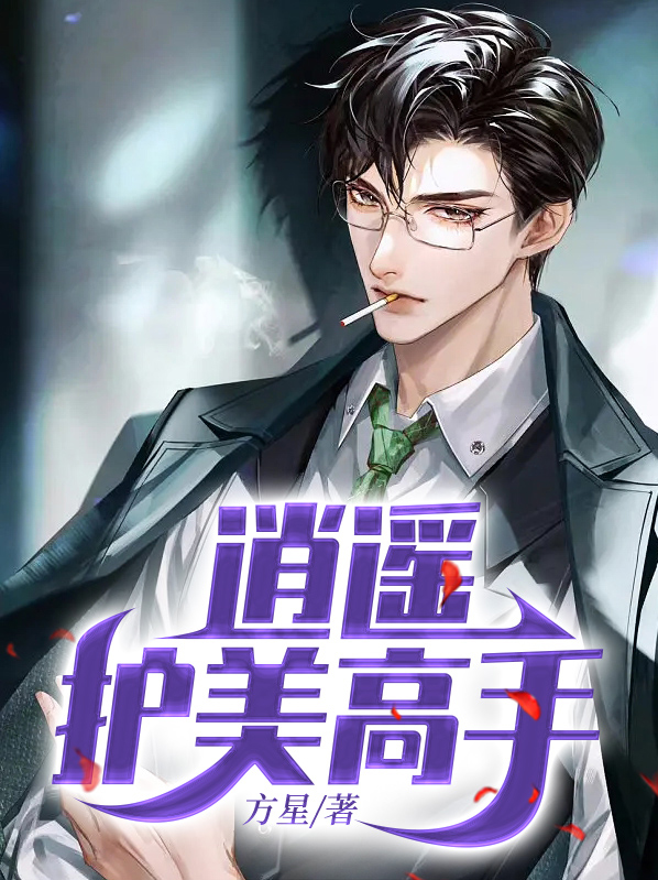 吴明肖玉芬逍遥护美高手小说最新章节全文免费阅读_逍遥护美高手【作者方星】小说最新目录