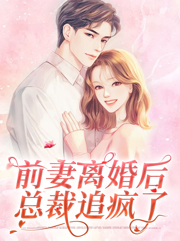 颜晴聂穆琛前妻离婚后总裁追疯了小说最新章节全文免费阅读_前妻离婚后总裁追疯了【作者穆昕染】小说最新目录