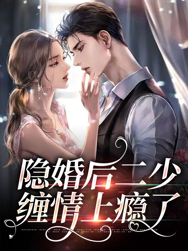 宋以宁邢穆琛隐婚后二少缠情上瘾了小说最新章节全文免费阅读_隐婚后二少缠情上瘾了【作者章鱼肉丸】小说最新目录