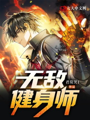 无敌健身师全文免费完整版阅读_林奇,许慧_无敌健身师最新章节更新全集