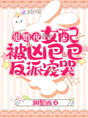退婚夜！女配被凶巴巴反派宠哭全文免费完整版阅读_南玥,靳寒时_退婚夜！女配被凶巴巴反派宠哭最新章节更新全集