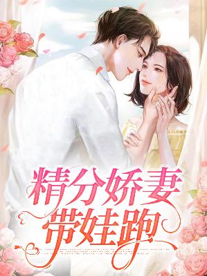 【主角顾云熙秦司寒】精分娇妻带娃跑txt全集阅读