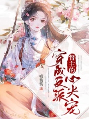 【主角苏挽儿顾晏之】穿成反派督主的心尖宠txt全集阅读