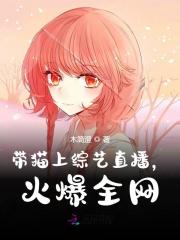 带猫上综艺直播，火爆全网全文免费完整版阅读_宋青柚,俞慕淮_带猫上综艺直播，火爆全网最新章节更新全集