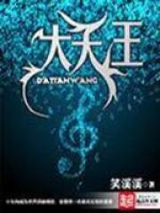 大天王全文免费完整版阅读_门杰,苏友朋_大天王最新章节更新全集