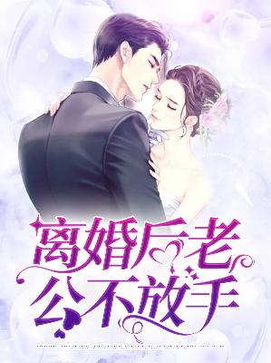唐清清顾衡离婚后老公不放手小说最新章节全文免费阅读_离婚后老公不放手【作者岁渝】小说最新目录