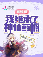 【主角李小多肖奇】离婚后我继承了神仙药橱txt全集阅读