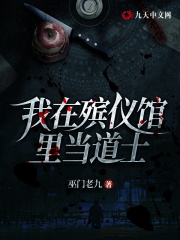 我在殡仪馆里当道士全文免费完整版阅读_萧玄,韩语_我在殡仪馆里当道士最新章节更新全集