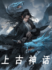 上古神话全文免费完整版阅读_楚风,陆惊明_上古神话最新章节更新全集