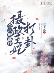 全京城都找摄政王妃打卦全文免费完整版阅读_池若星,顾景尘_全京城都找摄政王妃打卦最新章节更新全集