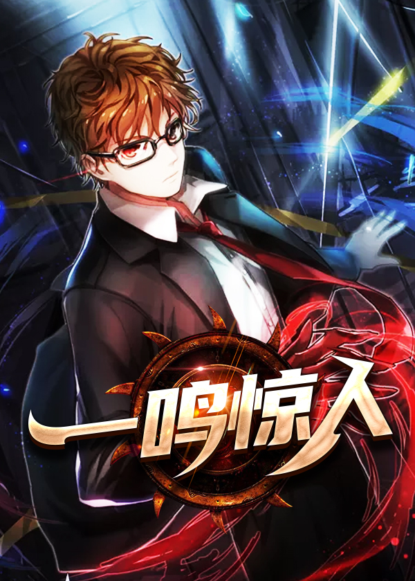 一鸣惊人小说【魏一鸣沈嘉珏】全文章节目录免费阅读_一鸣惊人小说完整版txt在线阅读正版