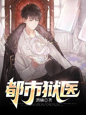 【主角蒋毅夏若薇】都市狱医txt全集阅读