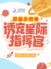 奶凶小娇兔诱宠星际指挥官全文免费完整版阅读_贝南汐,顾北烨_奶凶小娇兔诱宠星际指挥官最新章节更新全集