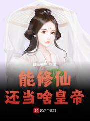 能修仙，还当啥皇帝全文免费完整版阅读_朱厚熜,朱棣_能修仙，还当啥皇帝最新章节更新全集