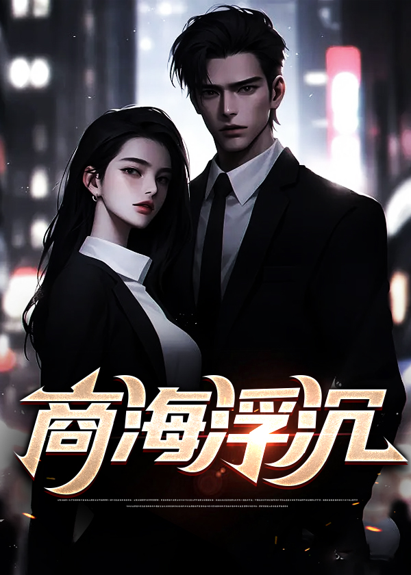 商海浮沉小说【陈曦顾晓妍】全文章节目录免费阅读_商海浮沉小说完整版txt在线阅读正版