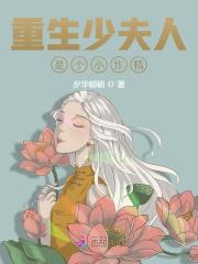 重生少夫人是个小作精全文免费完整版阅读_裴御琛,宁萌萌_重生少夫人是个小作精最新章节更新全集
