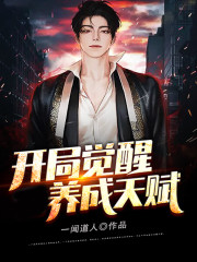 开局觉醒养成天赋全文免费完整版阅读_曾强,李轩_开局觉醒养成天赋最新章节更新全集