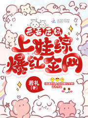 恶毒后妈上娃综爆红全网全文免费完整版阅读_叶蓁蓁,萧翊_恶毒后妈上娃综爆红全网最新章节更新全集