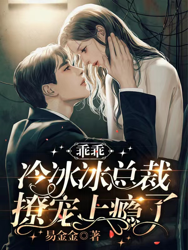 乖乖，冷冰冰总裁撩宠上瘾了小说【顾皓庭林悠】全文章节目录免费阅读_乖乖，冷冰冰总裁撩宠上瘾了小说完整版txt在线阅读正版
