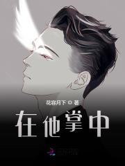 【主角慕清颜陆景乔】在他掌中txt全集阅读