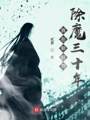 我在斩妖司除魔三十年全文免费完整版阅读_周易_我在斩妖司除魔三十年最新章节更新全集