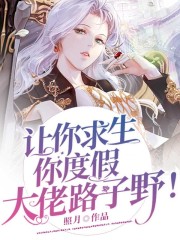 让你求生你度假，大佬路子野！全文免费完整版阅读_曲清梦,陆星河_让你求生你度假，大佬路子野！最新章节更新全集