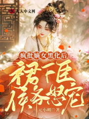 疯批嫡女黑化后，侯爷怒宠全文免费完整版阅读_沈云舒,楼墨昕_疯批嫡女黑化后，侯爷怒宠最新章节更新全集