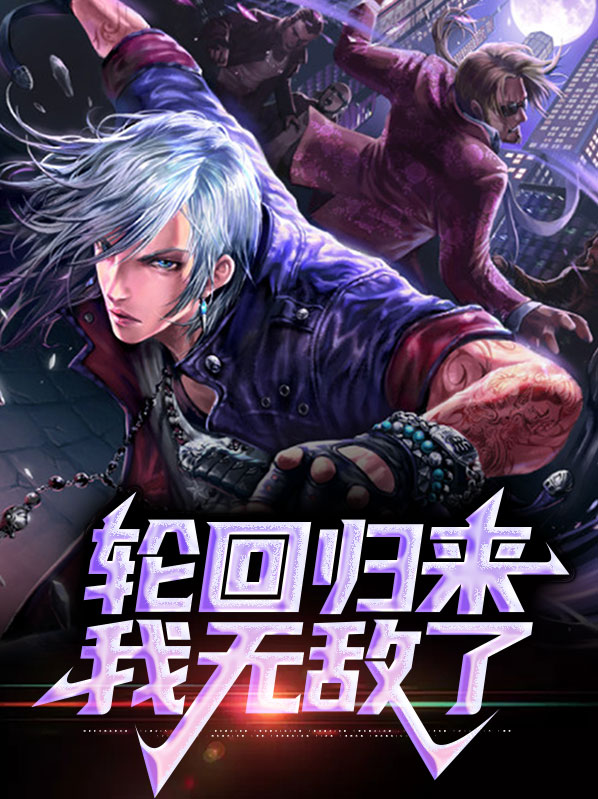 叶凡沈雨瑶轮回归来我无敌了小说最新章节全文免费阅读_轮回归来我无敌了【作者四公子】小说最新目录
